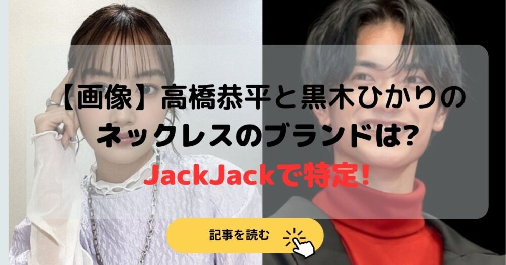 【画像】高橋恭平と黒木ひかりのネックレスのブランドは?JackJackで特定!